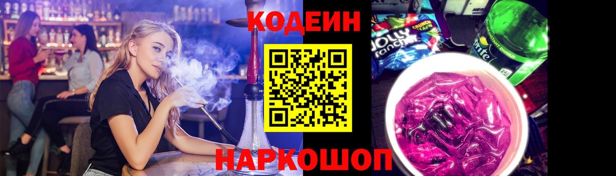 Жуковский  Кодеиновый сироп Lean Purple Drank  Вход с VPN  Codein Purple Drank 